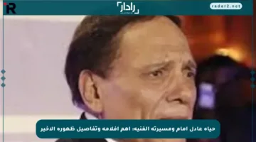 حياة عادل إمام ومسيرته الفنية: أهم أفلامه وتفاصيل ظهوره الأخير